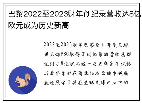 巴黎2022至2023财年创纪录营收达8亿欧元成为历史新高