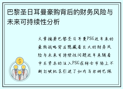 巴黎圣日耳曼豪购背后的财务风险与未来可持续性分析