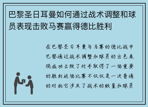 巴黎圣日耳曼如何通过战术调整和球员表现击败马赛赢得德比胜利