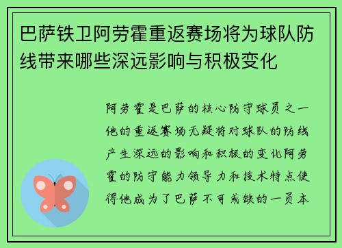 巴萨铁卫阿劳霍重返赛场将为球队防线带来哪些深远影响与积极变化