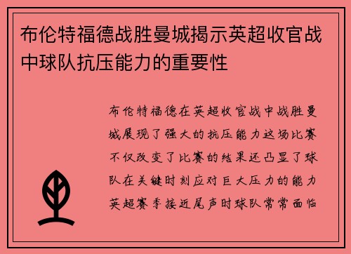 布伦特福德战胜曼城揭示英超收官战中球队抗压能力的重要性