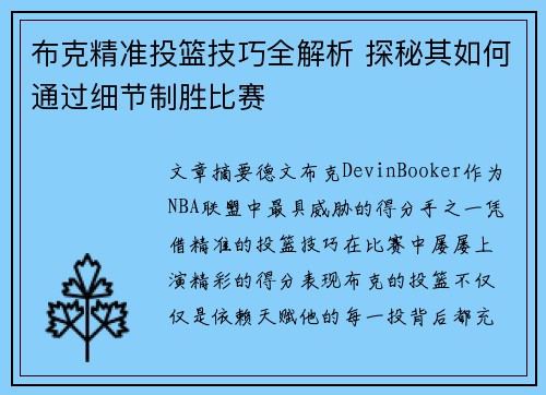 布克精准投篮技巧全解析 探秘其如何通过细节制胜比赛
