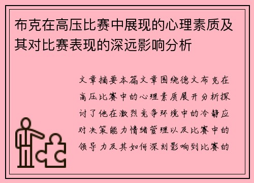 布克在高压比赛中展现的心理素质及其对比赛表现的深远影响分析