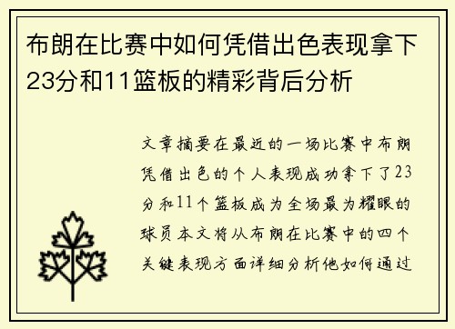 布朗在比赛中如何凭借出色表现拿下23分和11篮板的精彩背后分析