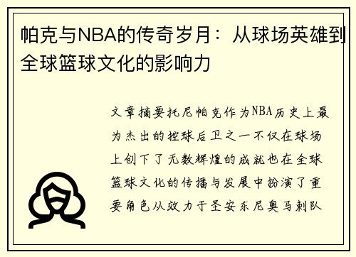 帕克与NBA的传奇岁月：从球场英雄到全球篮球文化的影响力
