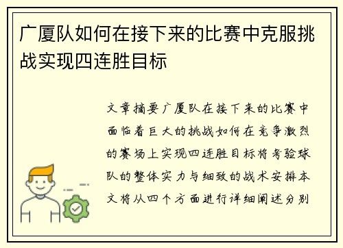 广厦队如何在接下来的比赛中克服挑战实现四连胜目标