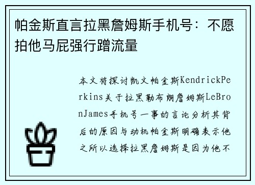 帕金斯直言拉黑詹姆斯手机号：不愿拍他马屁强行蹭流量