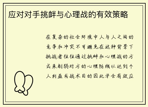 应对对手挑衅与心理战的有效策略