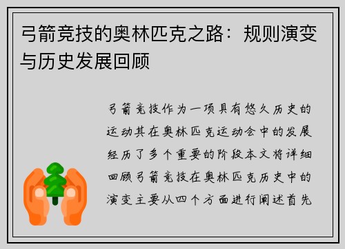 弓箭竞技的奥林匹克之路：规则演变与历史发展回顾