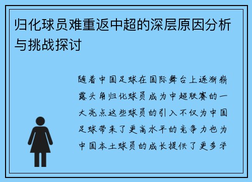 归化球员难重返中超的深层原因分析与挑战探讨
