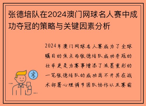 张德培队在2024澳门网球名人赛中成功夺冠的策略与关键因素分析
