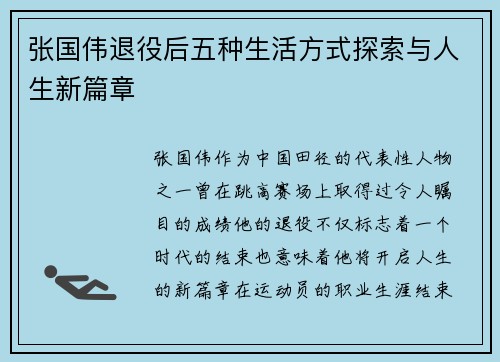 张国伟退役后五种生活方式探索与人生新篇章