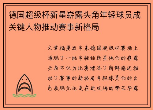 德国超级杯新星崭露头角年轻球员成关键人物推动赛事新格局