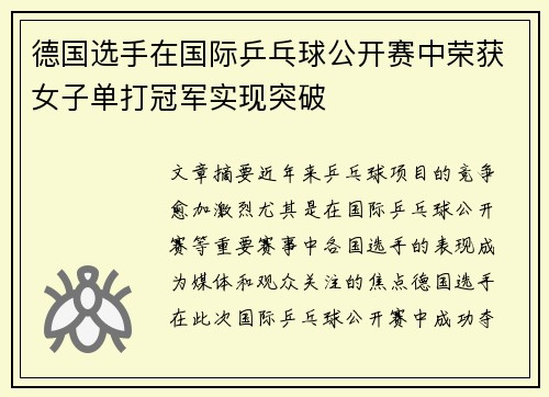 德国选手在国际乒乓球公开赛中荣获女子单打冠军实现突破