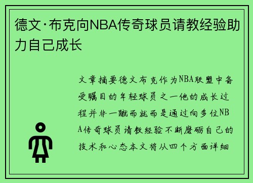 德文·布克向NBA传奇球员请教经验助力自己成长