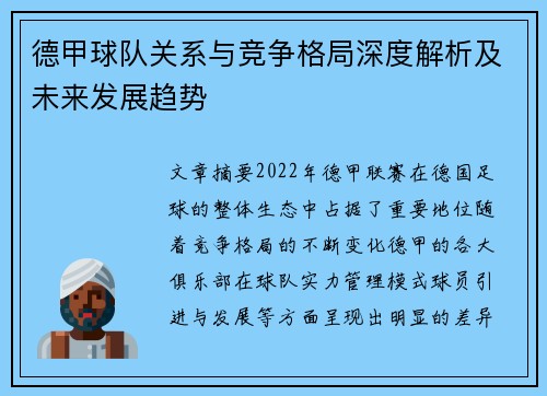 德甲球队关系与竞争格局深度解析及未来发展趋势