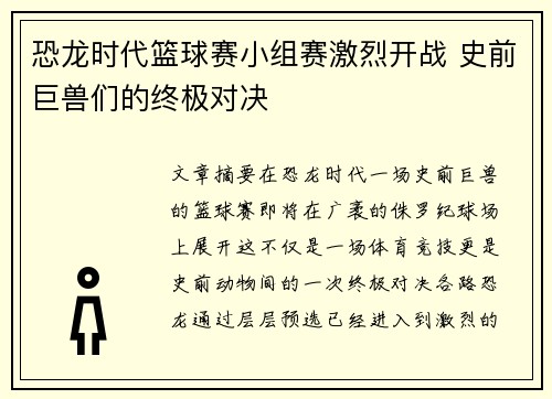 恐龙时代篮球赛小组赛激烈开战 史前巨兽们的终极对决