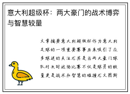 意大利超级杯：两大豪门的战术博弈与智慧较量