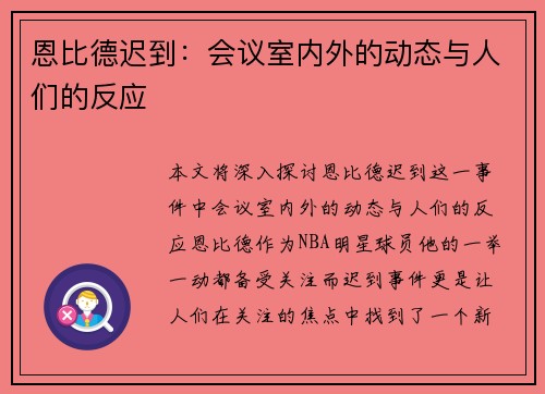 恩比德迟到：会议室内外的动态与人们的反应