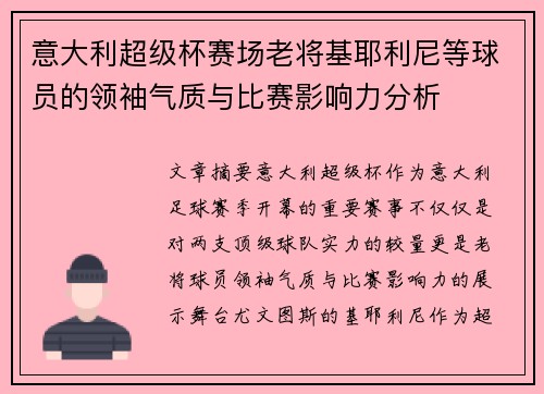意大利超级杯赛场老将基耶利尼等球员的领袖气质与比赛影响力分析