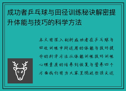 成功者乒乓球与田径训练秘诀解密提升体能与技巧的科学方法