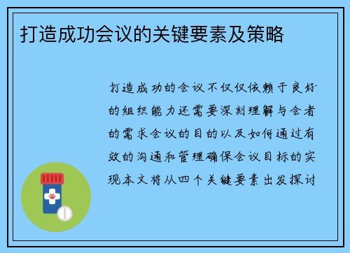 打造成功会议的关键要素及策略
