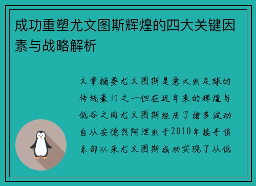 成功重塑尤文图斯辉煌的四大关键因素与战略解析