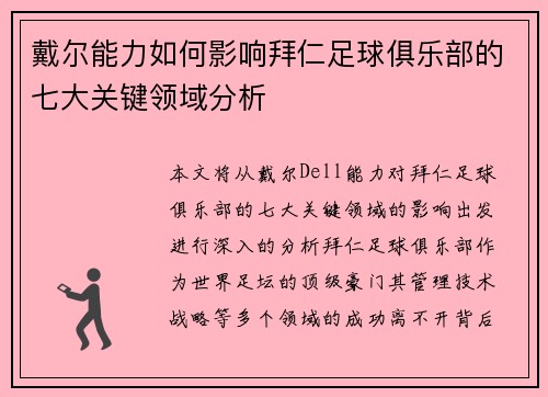戴尔能力如何影响拜仁足球俱乐部的七大关键领域分析