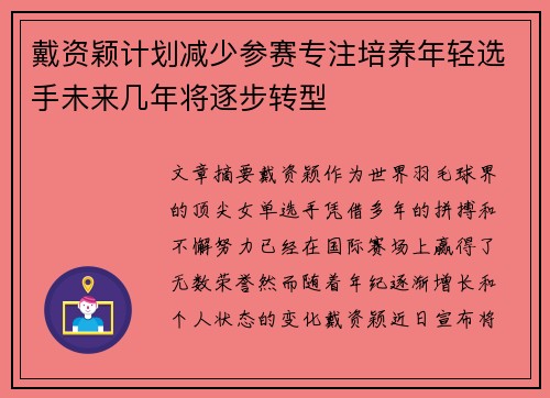 戴资颖计划减少参赛专注培养年轻选手未来几年将逐步转型