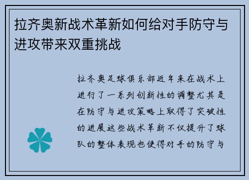 拉齐奥新战术革新如何给对手防守与进攻带来双重挑战