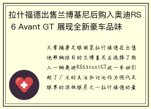 拉什福德出售兰博基尼后购入奥迪RS 6 Avant GT 展现全新豪车品味
