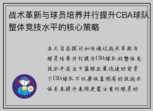战术革新与球员培养并行提升CBA球队整体竞技水平的核心策略