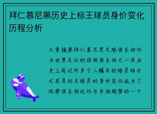 拜仁慕尼黑历史上标王球员身价变化历程分析