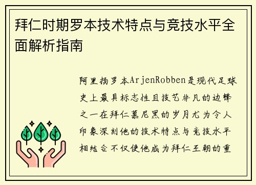 拜仁时期罗本技术特点与竞技水平全面解析指南 拜仁时期罗本技术特点与竞技水平全面解析指南