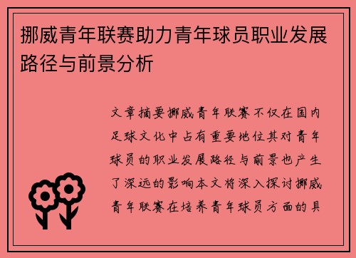 挪威青年联赛助力青年球员职业发展路径与前景分析