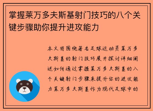 掌握莱万多夫斯基射门技巧的八个关键步骤助你提升进攻能力