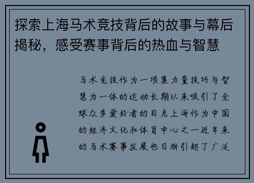 探索上海马术竞技背后的故事与幕后揭秘，感受赛事背后的热血与智慧