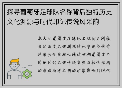探寻葡萄牙足球队名称背后独特历史文化渊源与时代印记传说风采韵 探寻葡萄牙足球队名称背后独特历史文化渊源与时代印记传说风采韵