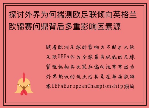探讨外界为何揣测欧足联倾向英格兰欧锦赛问鼎背后多重影响因素源