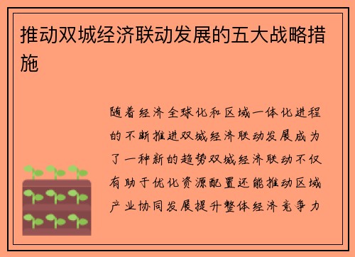 推动双城经济联动发展的五大战略措施