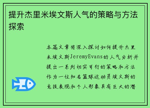 提升杰里米埃文斯人气的策略与方法探索