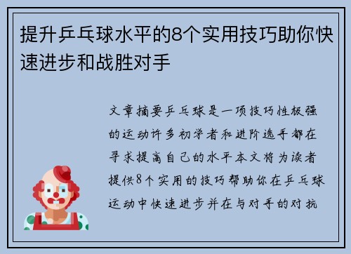 提升乒乓球水平的8个实用技巧助你快速进步和战胜对手