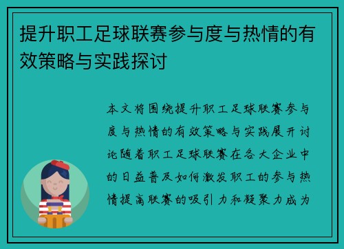 提升职工足球联赛参与度与热情的有效策略与实践探讨