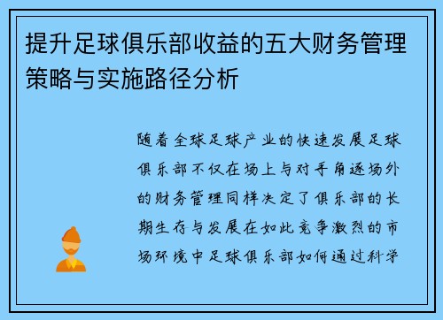 提升足球俱乐部收益的五大财务管理策略与实施路径分析