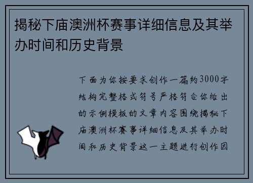 揭秘下庙澳洲杯赛事详细信息及其举办时间和历史背景