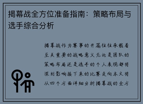 揭幕战全方位准备指南：策略布局与选手综合分析