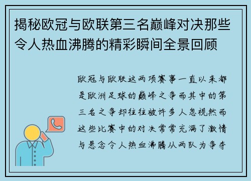 揭秘欧冠与欧联第三名巅峰对决那些令人热血沸腾的精彩瞬间全景回顾