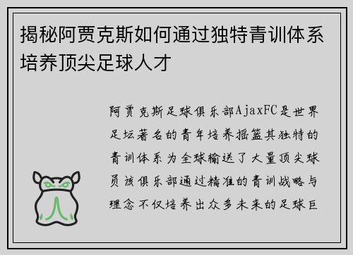 揭秘阿贾克斯如何通过独特青训体系培养顶尖足球人才