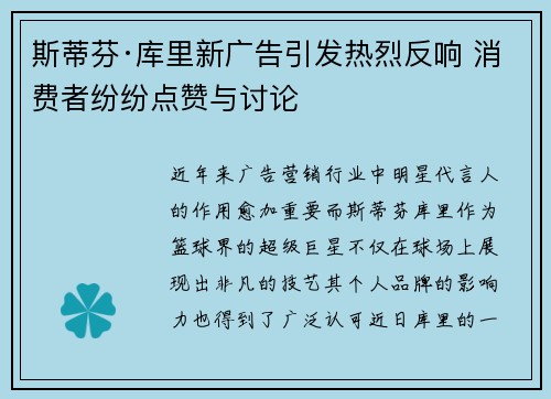 斯蒂芬·库里新广告引发热烈反响 消费者纷纷点赞与讨论
