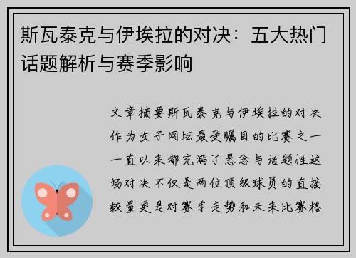 斯瓦泰克与伊埃拉的对决：五大热门话题解析与赛季影响